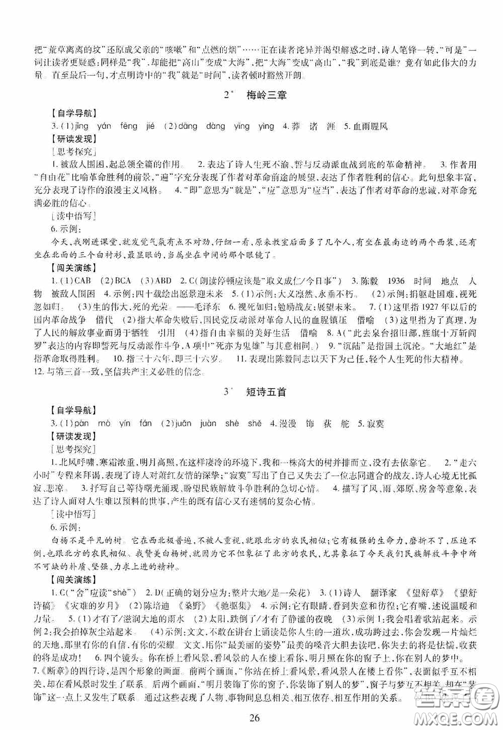 明天出版社2020智慧學習九年級語文全一冊人教版答案