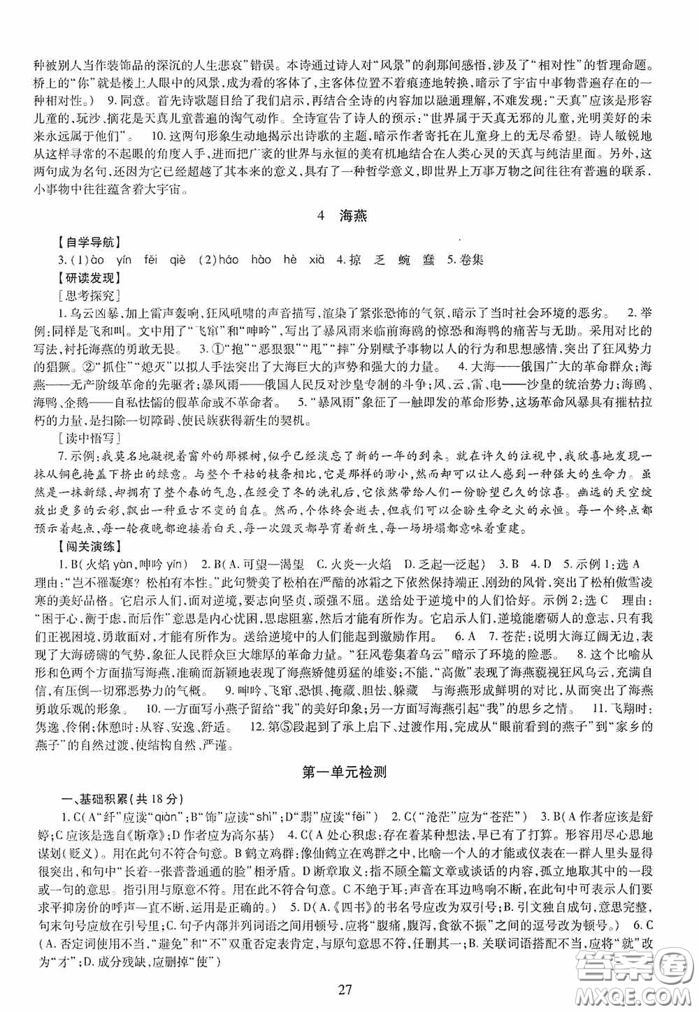 明天出版社2020智慧學習九年級語文全一冊人教版答案