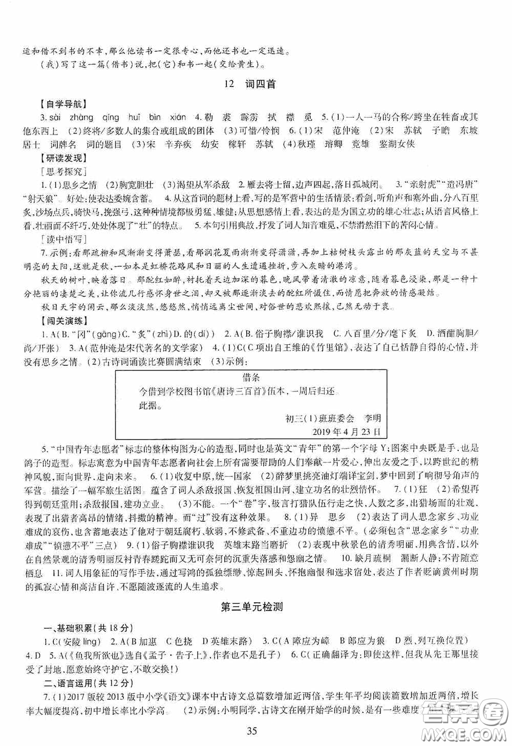 明天出版社2020智慧學習九年級語文全一冊人教版答案