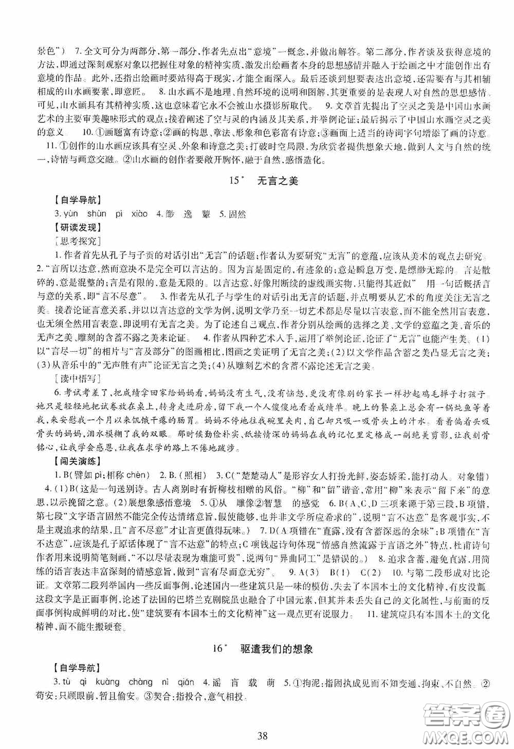 明天出版社2020智慧學習九年級語文全一冊人教版答案