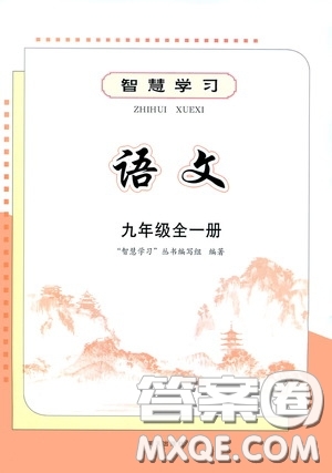 明天出版社2020智慧學習九年級語文全一冊人教版答案