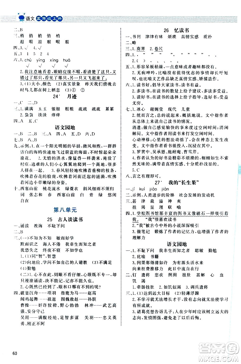 2020小學(xué)同步測控優(yōu)化設(shè)計(jì)課內(nèi)課外直通車語文五年級上冊福建專版答案