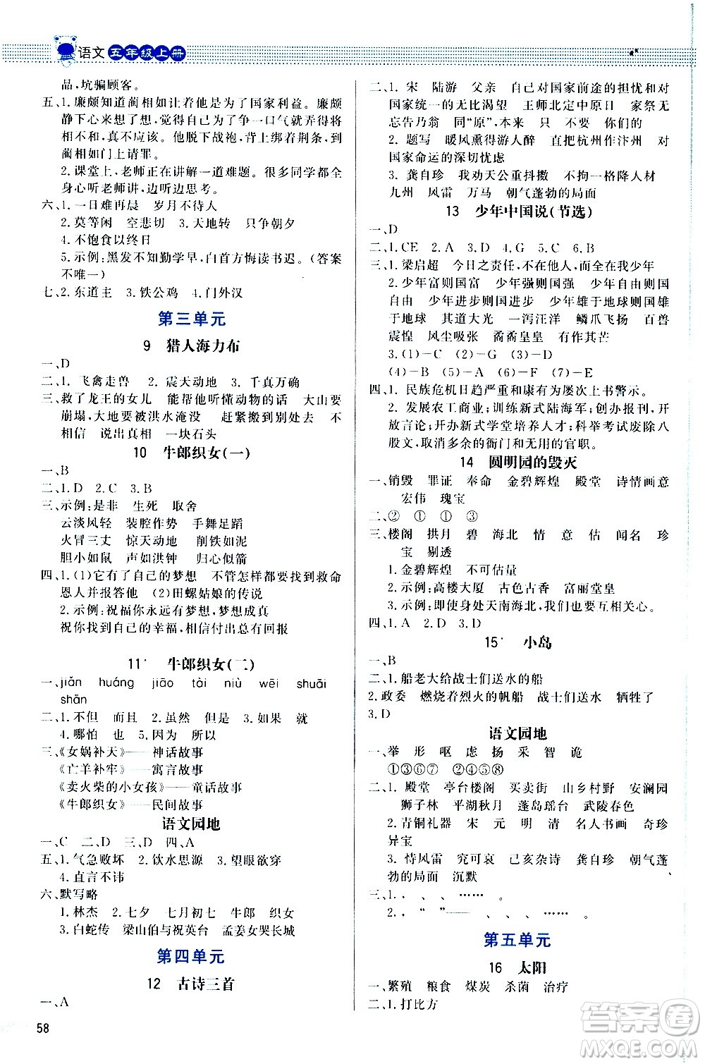 2020小學(xué)同步測控優(yōu)化設(shè)計(jì)課內(nèi)課外直通車語文五年級上冊福建專版答案