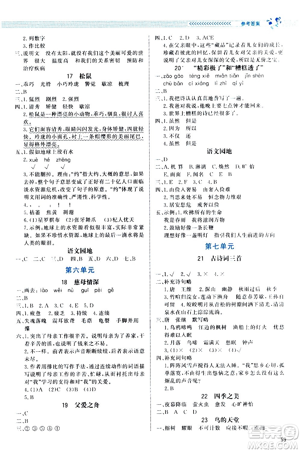 2020小學(xué)同步測控優(yōu)化設(shè)計(jì)課內(nèi)課外直通車語文五年級上冊福建專版答案