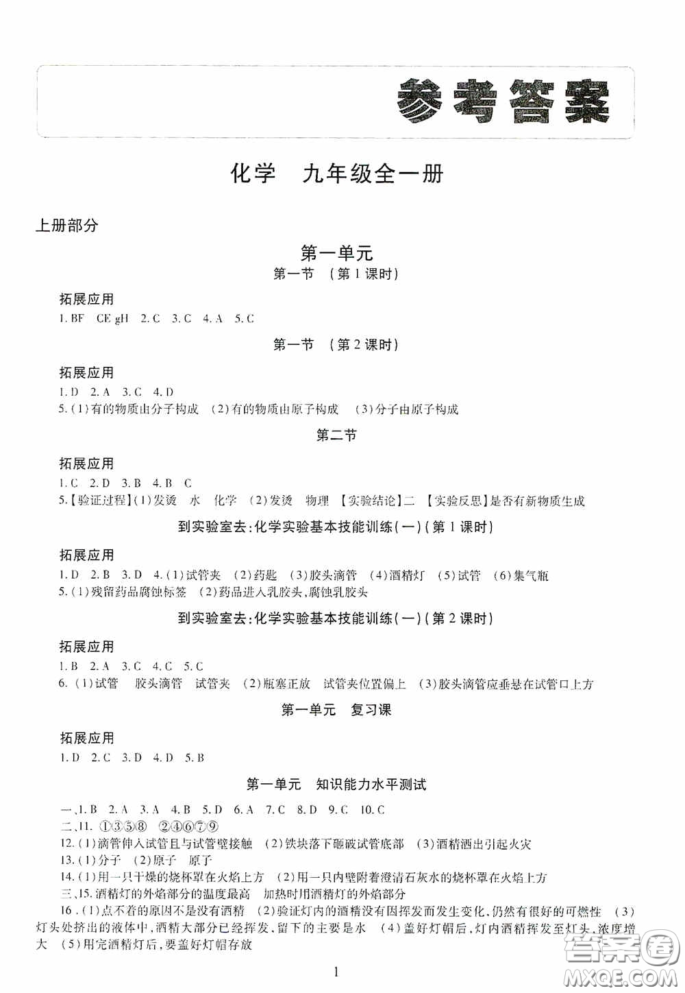 明天出版社2020智慧學(xué)習(xí)九年級(jí)化學(xué)全一冊(cè)人教版答案