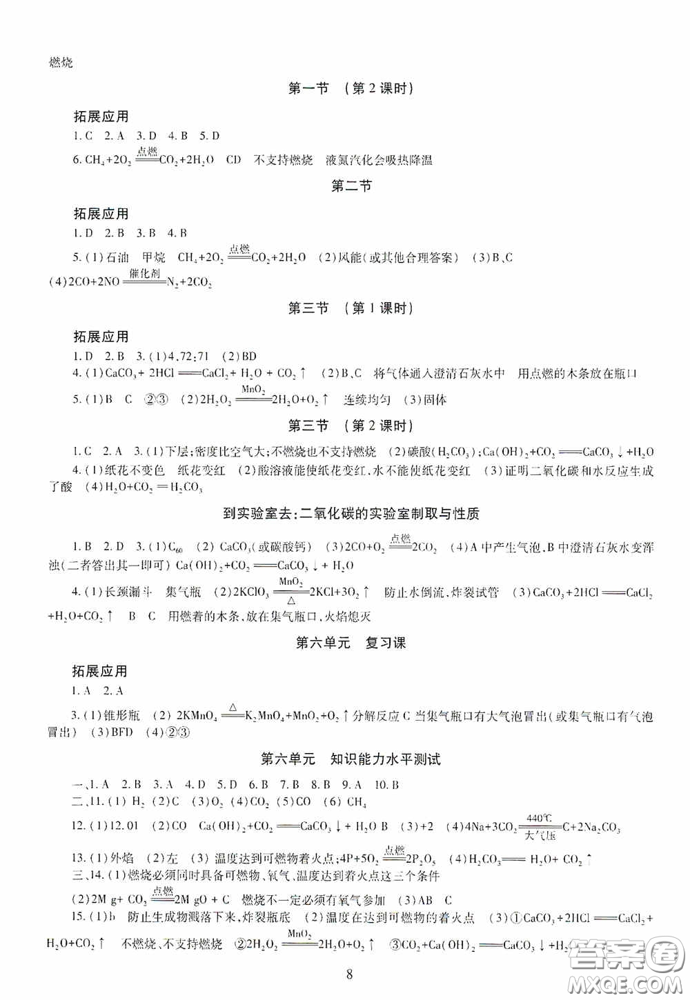 明天出版社2020智慧學(xué)習(xí)九年級(jí)化學(xué)全一冊(cè)人教版答案