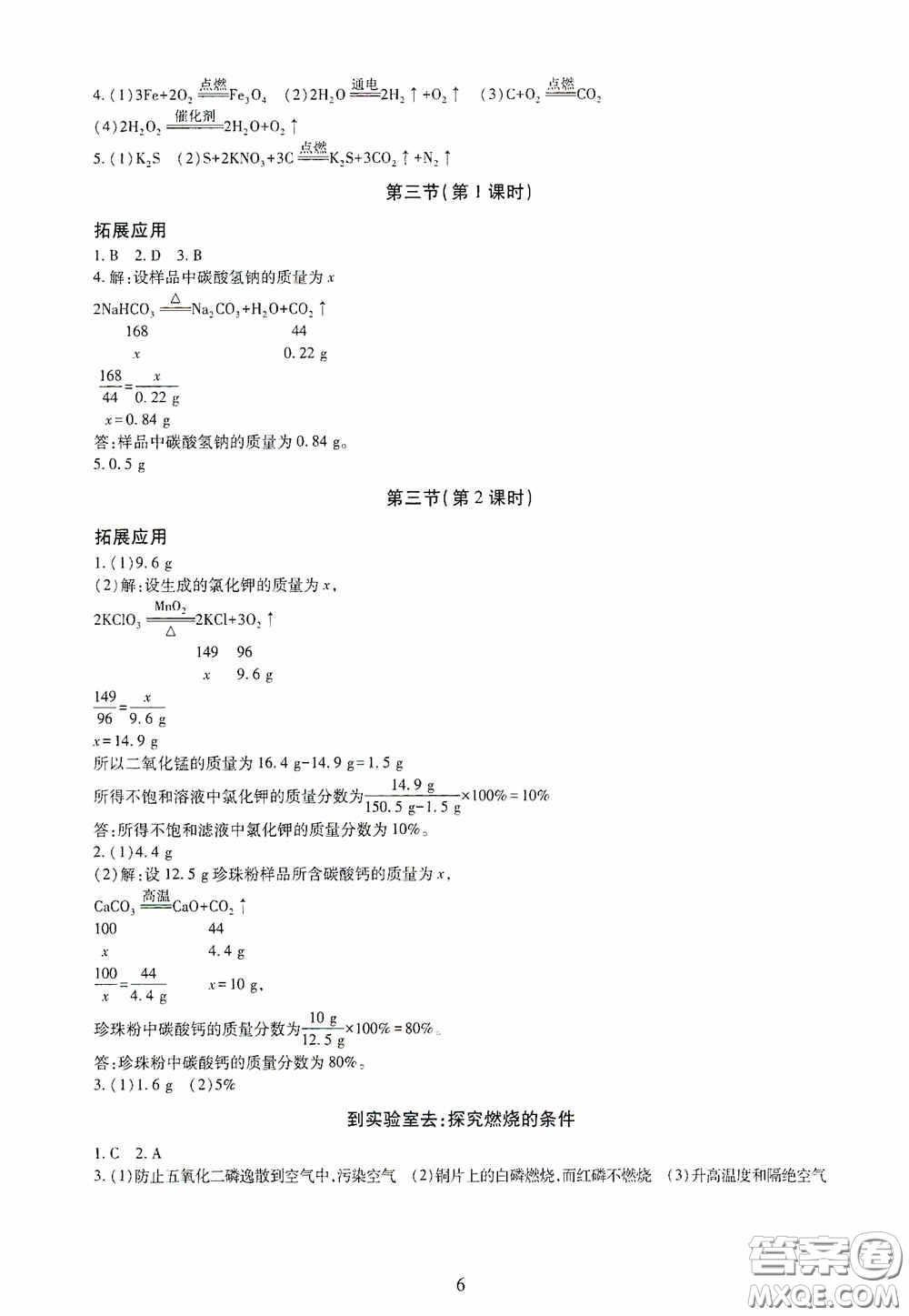 明天出版社2020智慧學(xué)習(xí)九年級(jí)化學(xué)全一冊(cè)人教版答案