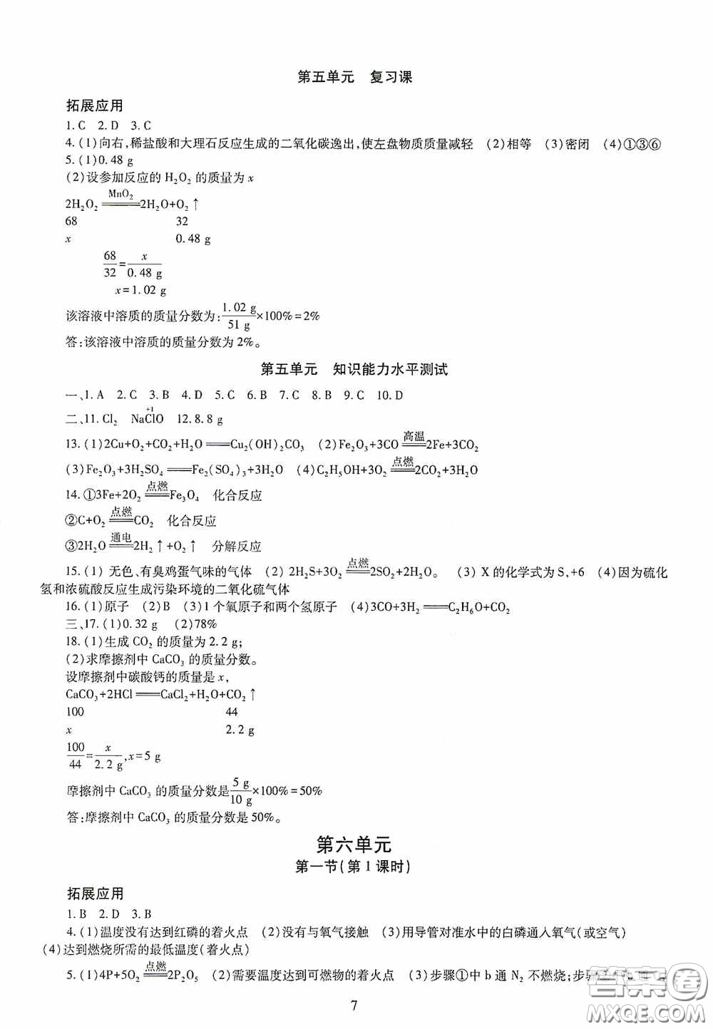 明天出版社2020智慧學(xué)習(xí)九年級(jí)化學(xué)全一冊(cè)人教版答案