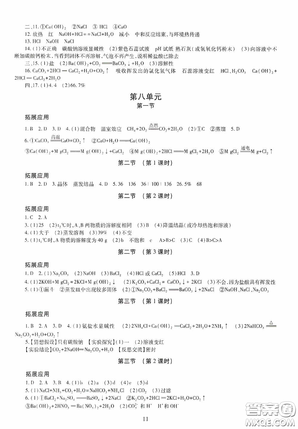 明天出版社2020智慧學(xué)習(xí)九年級(jí)化學(xué)全一冊(cè)人教版答案