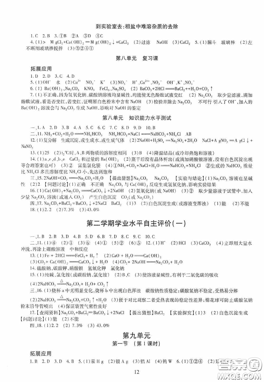 明天出版社2020智慧學(xué)習(xí)九年級(jí)化學(xué)全一冊(cè)人教版答案