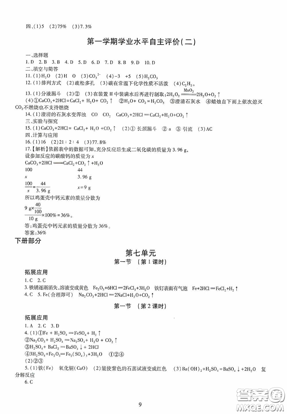 明天出版社2020智慧學(xué)習(xí)九年級(jí)化學(xué)全一冊(cè)人教版答案