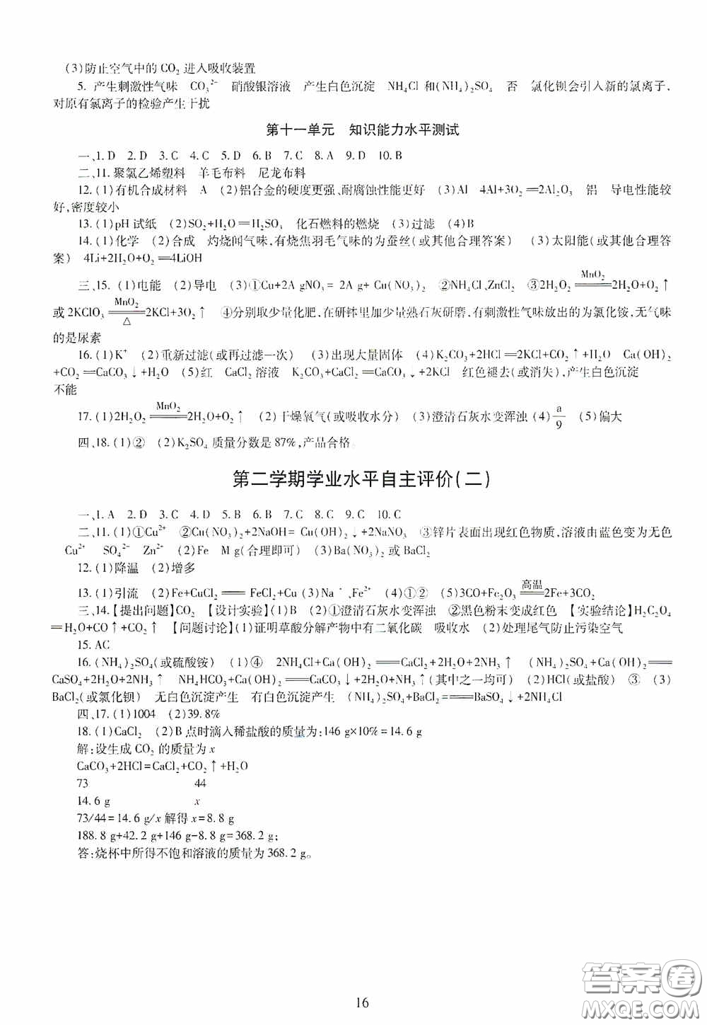 明天出版社2020智慧學(xué)習(xí)九年級(jí)化學(xué)全一冊(cè)人教版答案