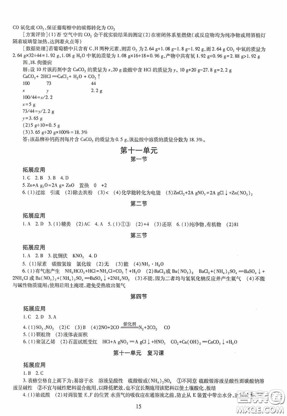 明天出版社2020智慧學(xué)習(xí)九年級(jí)化學(xué)全一冊(cè)人教版答案