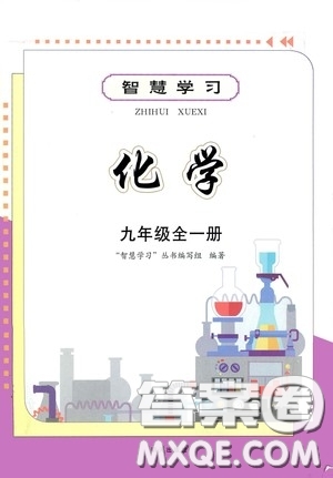 明天出版社2020智慧學(xué)習(xí)九年級(jí)化學(xué)全一冊(cè)人教版答案