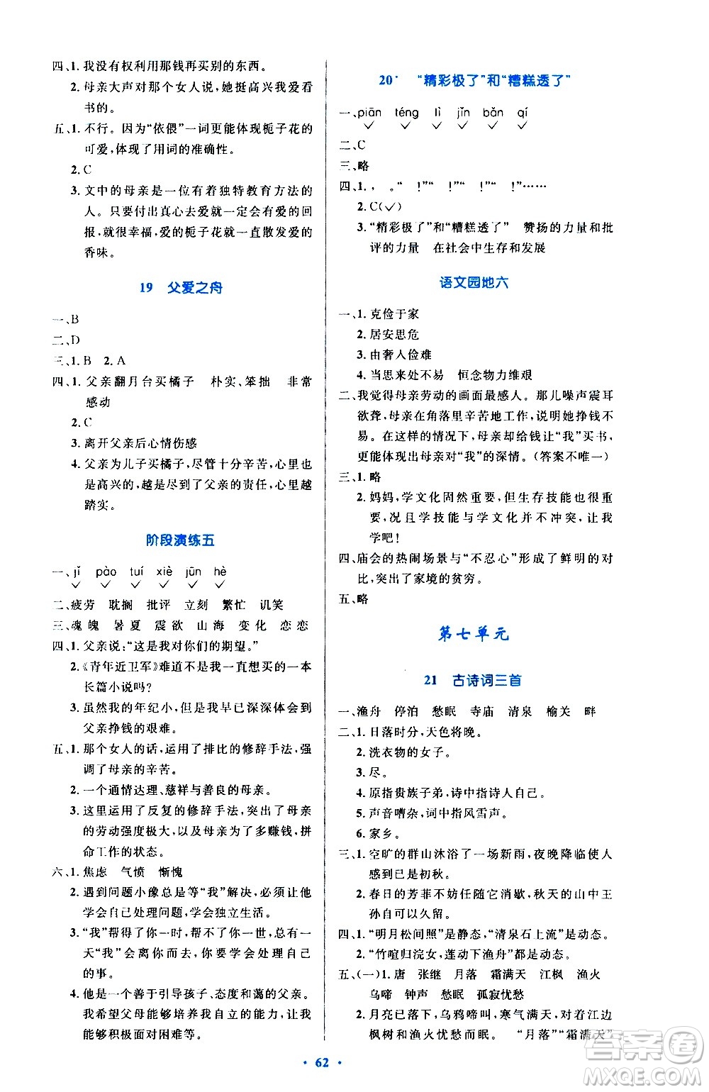 人民教育出版社2020小學同步測控優(yōu)化設(shè)計語文五年級上冊增強版答案