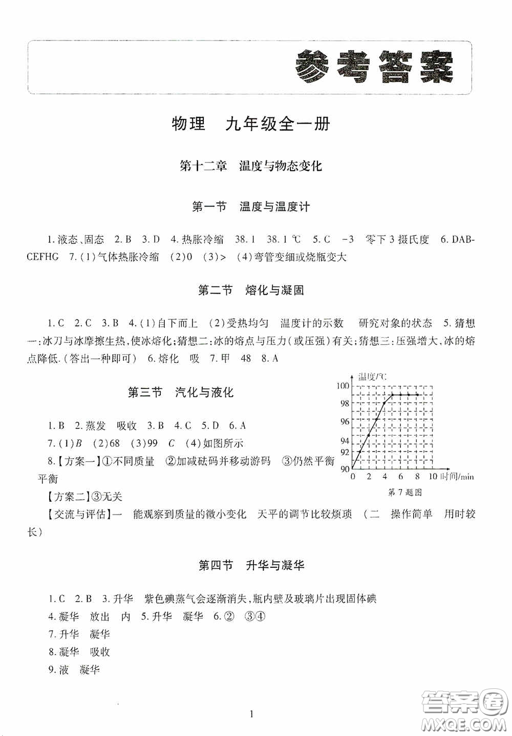 明天出版社2020智慧學習九年級物理全一冊人教版答案