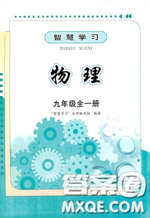 明天出版社2020智慧學習九年級物理全一冊人教版答案