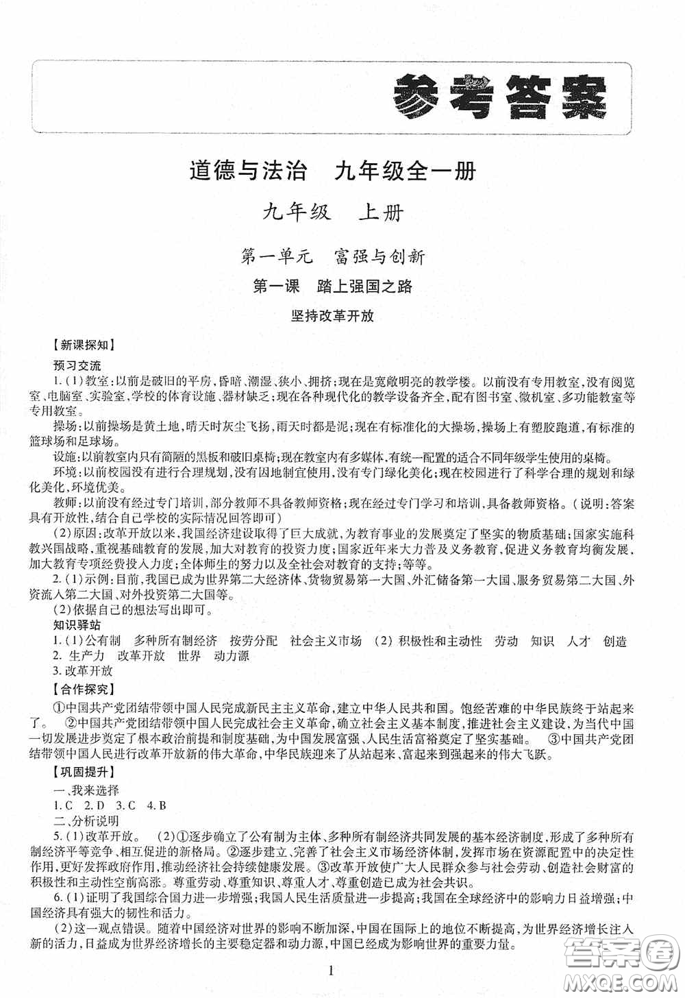 明天出版社2020智慧學(xué)習(xí)九年級(jí)道德與法治全一冊(cè)人教版答案