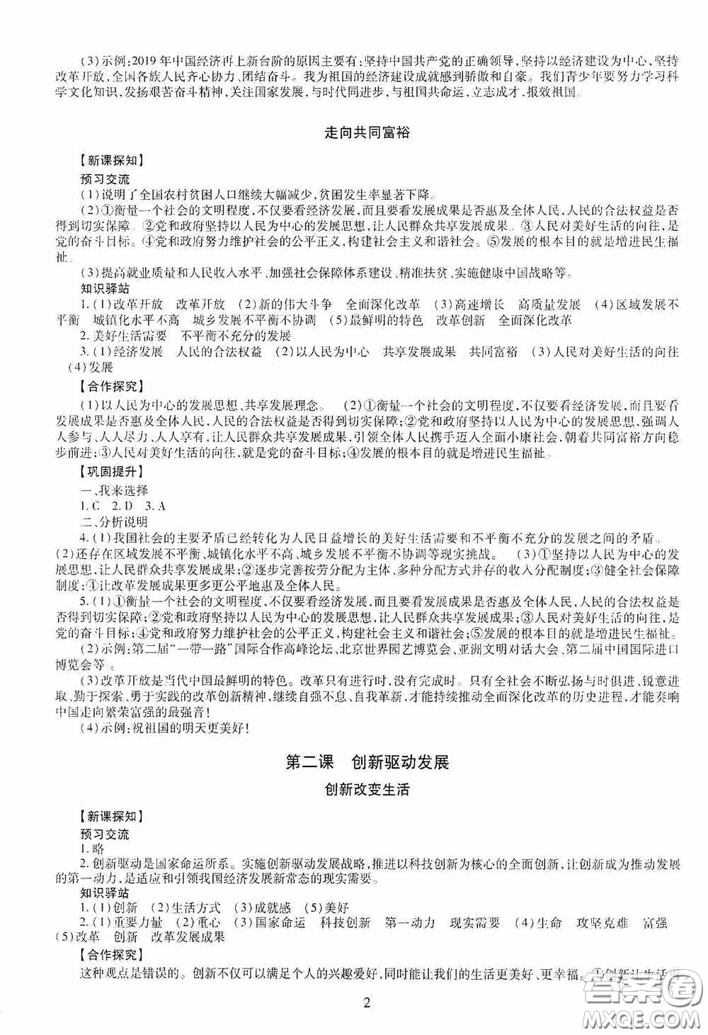 明天出版社2020智慧學(xué)習(xí)九年級(jí)道德與法治全一冊(cè)人教版答案