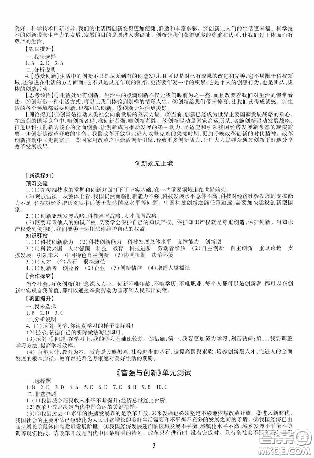 明天出版社2020智慧學(xué)習(xí)九年級(jí)道德與法治全一冊(cè)人教版答案