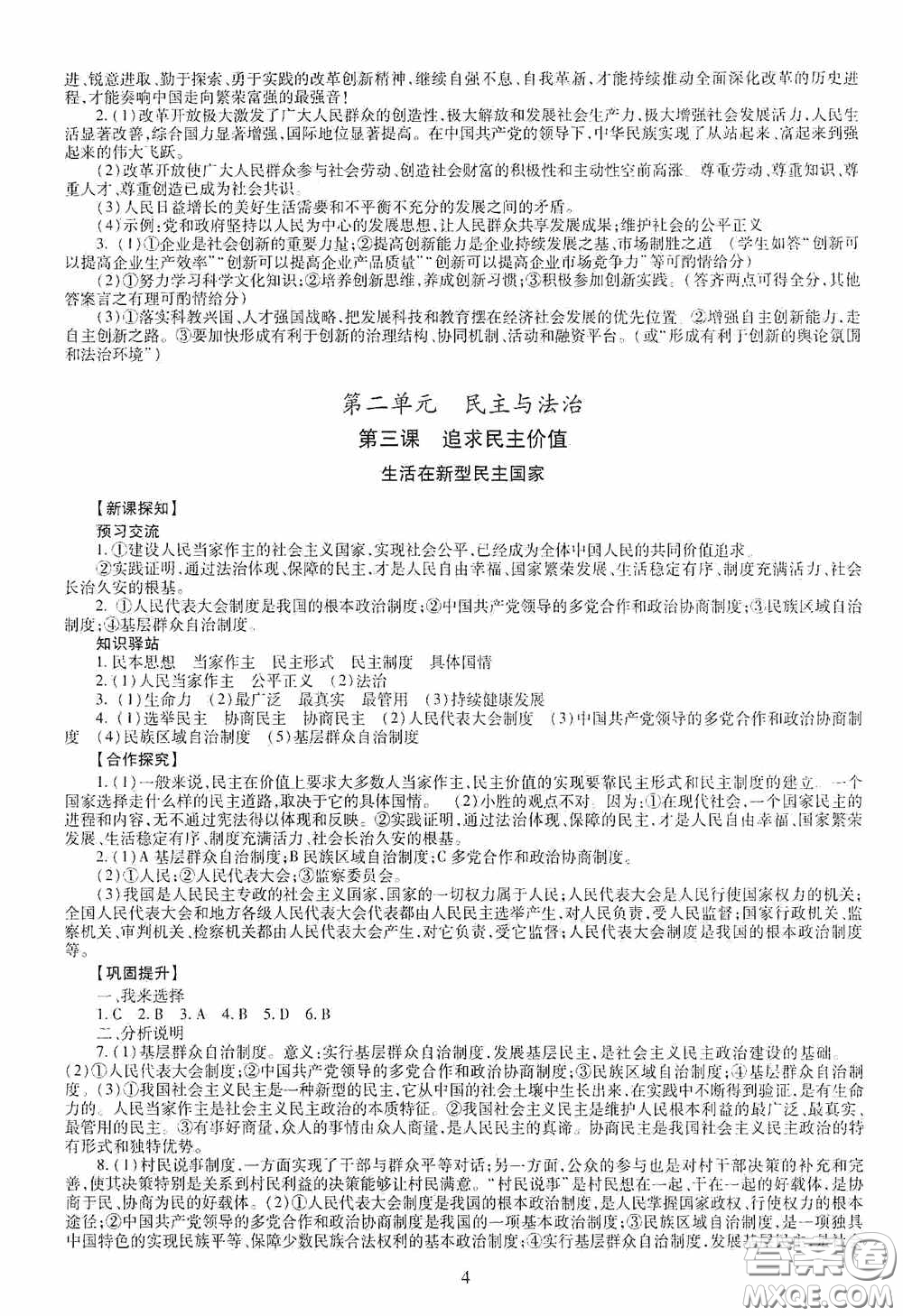 明天出版社2020智慧學(xué)習(xí)九年級(jí)道德與法治全一冊(cè)人教版答案