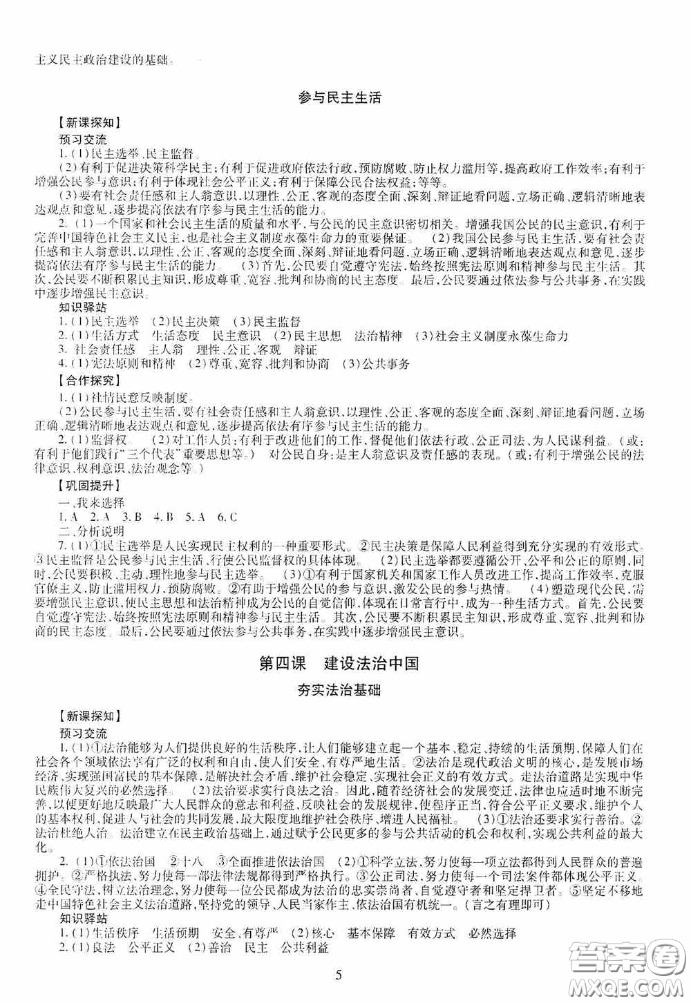 明天出版社2020智慧學(xué)習(xí)九年級(jí)道德與法治全一冊(cè)人教版答案