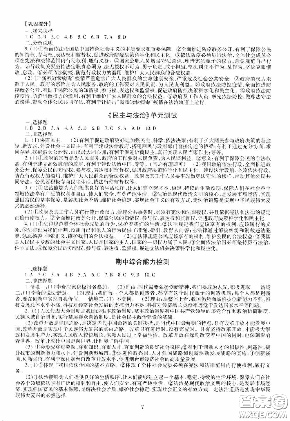 明天出版社2020智慧學(xué)習(xí)九年級(jí)道德與法治全一冊(cè)人教版答案