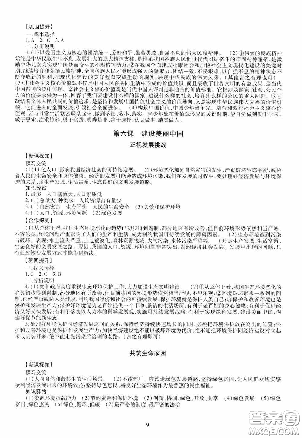 明天出版社2020智慧學(xué)習(xí)九年級(jí)道德與法治全一冊(cè)人教版答案