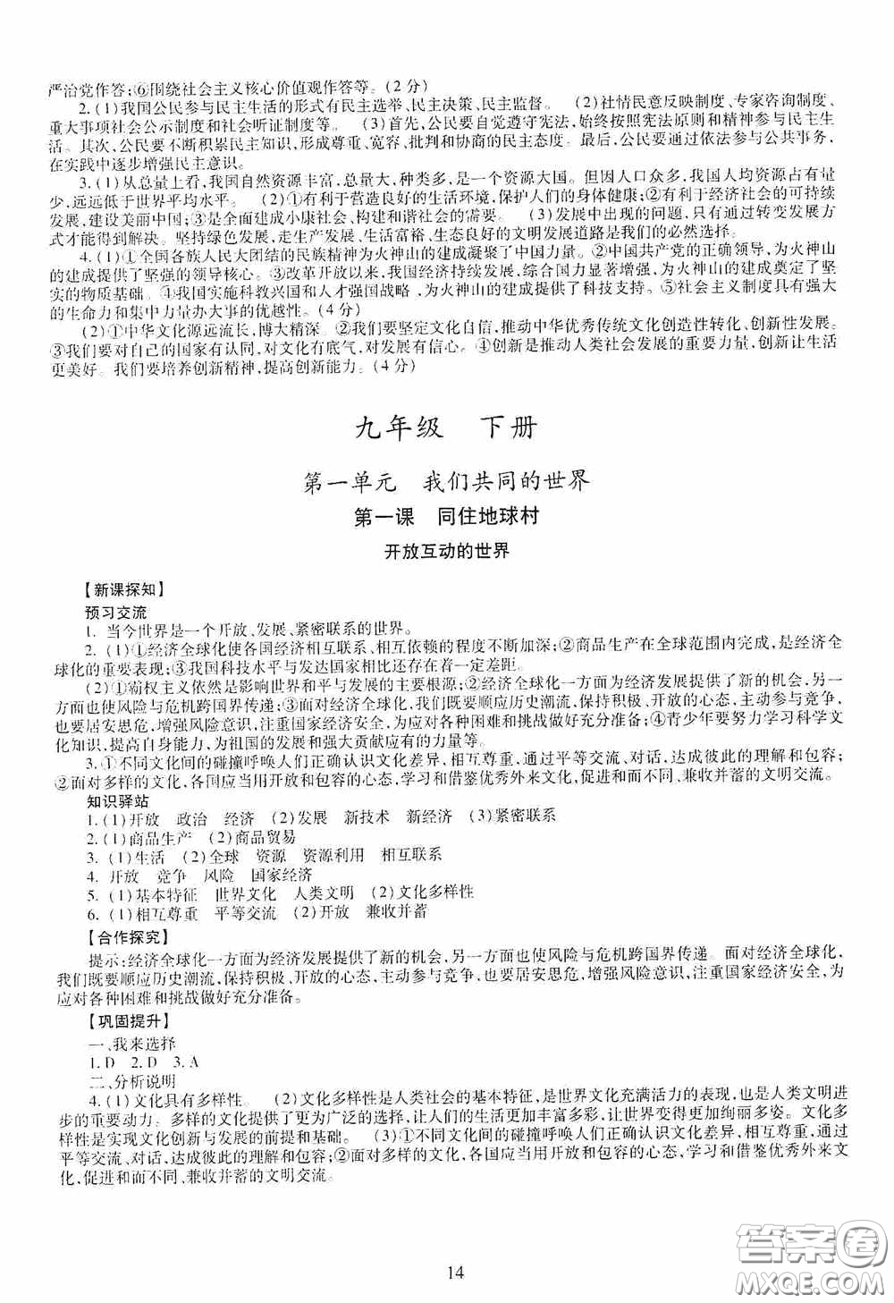 明天出版社2020智慧學(xué)習(xí)九年級(jí)道德與法治全一冊(cè)人教版答案