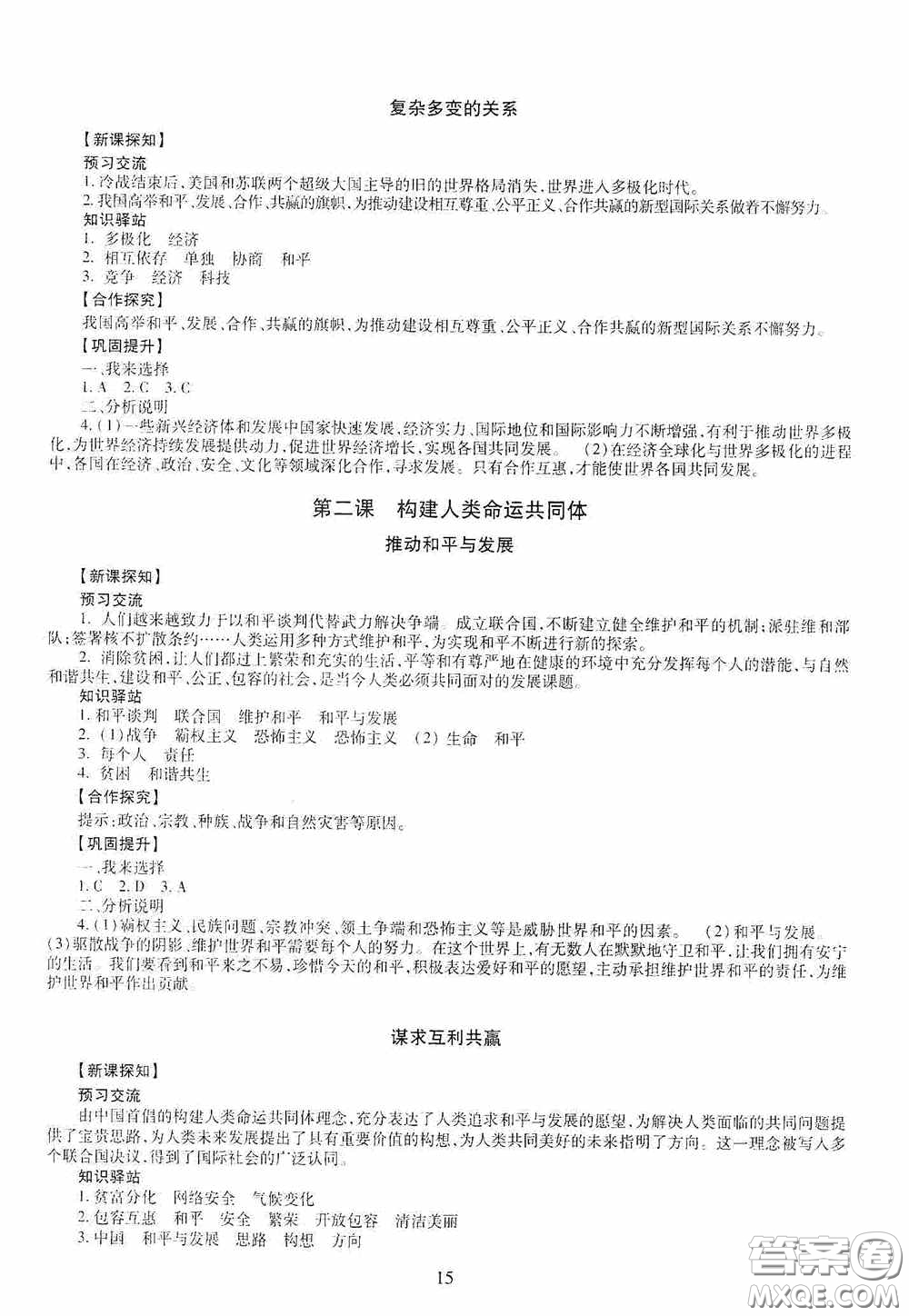 明天出版社2020智慧學(xué)習(xí)九年級(jí)道德與法治全一冊(cè)人教版答案