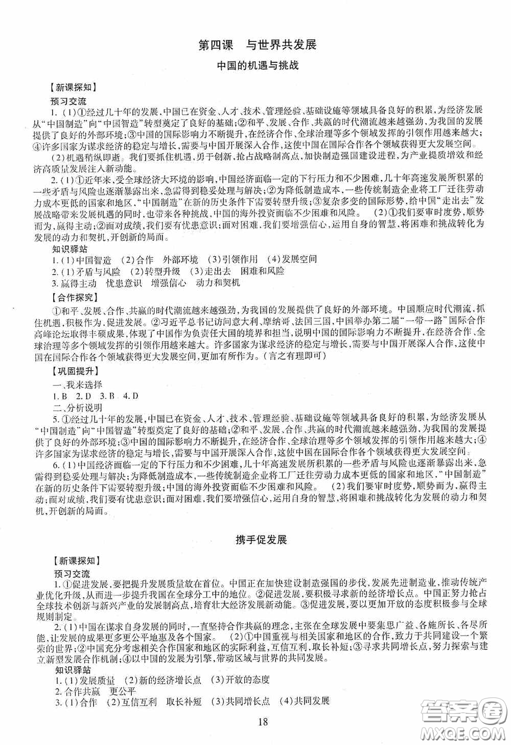 明天出版社2020智慧學(xué)習(xí)九年級(jí)道德與法治全一冊(cè)人教版答案