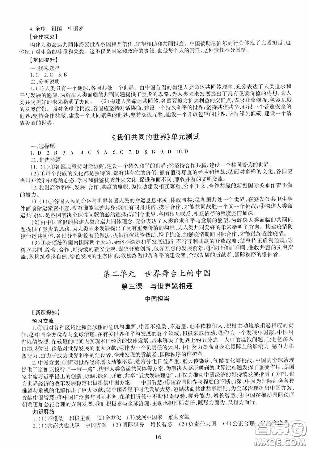 明天出版社2020智慧學(xué)習(xí)九年級(jí)道德與法治全一冊(cè)人教版答案