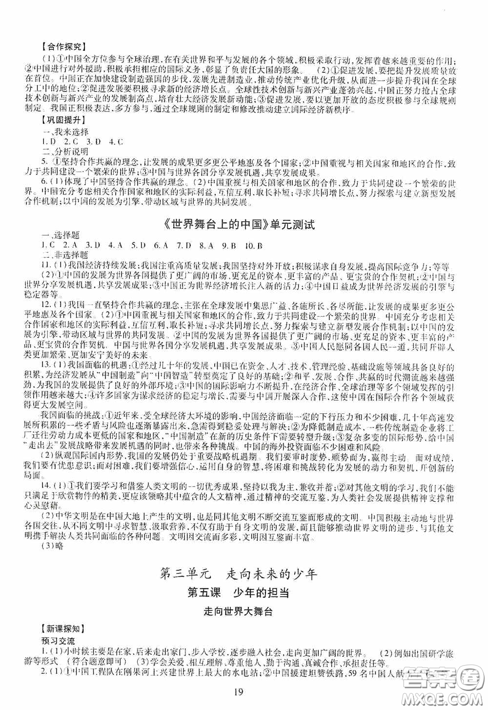 明天出版社2020智慧學(xué)習(xí)九年級(jí)道德與法治全一冊(cè)人教版答案