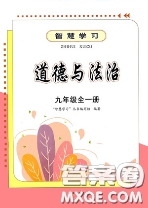 明天出版社2020智慧學(xué)習(xí)九年級(jí)道德與法治全一冊(cè)人教版答案