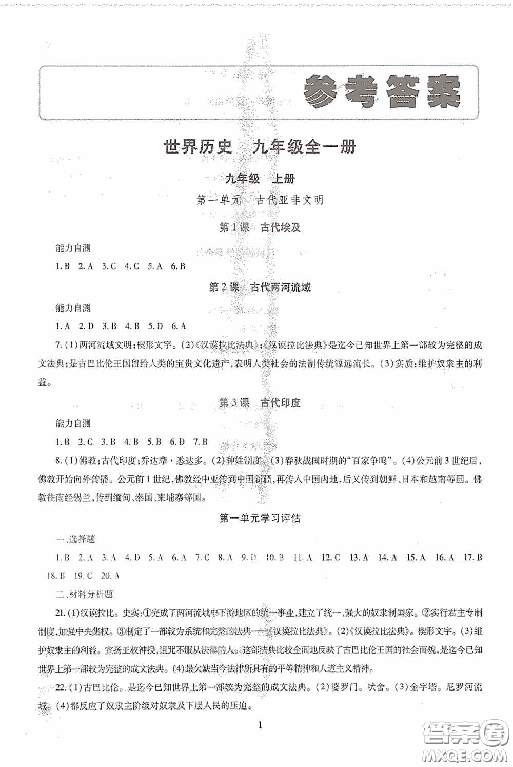 明天出版社2020智慧學(xué)習(xí)九年級(jí)世界歷史全一冊(cè)人教版答案