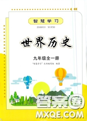 明天出版社2020智慧學(xué)習(xí)九年級(jí)世界歷史全一冊(cè)人教版答案