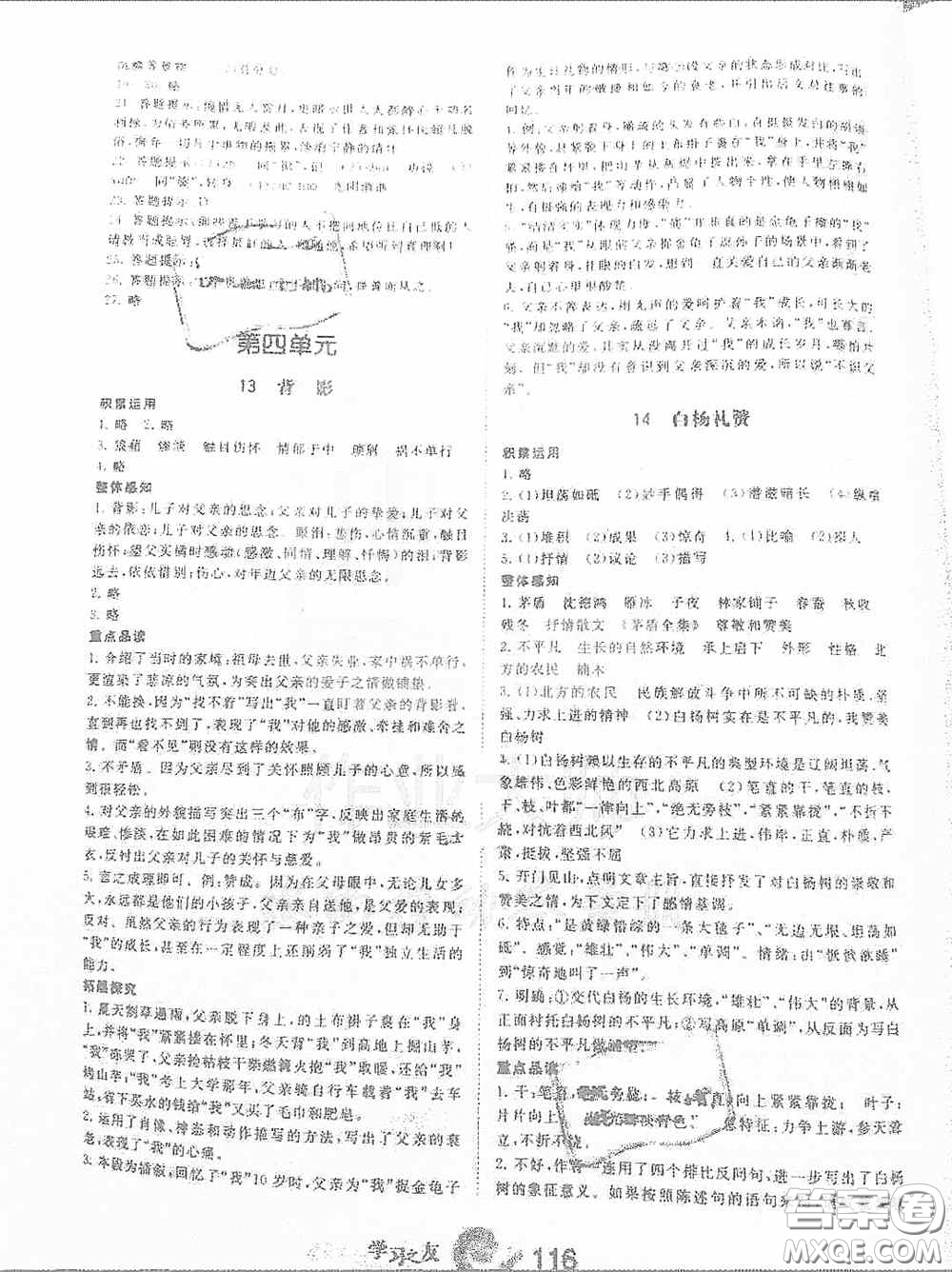 寧夏人民教育出版社2020學習之友八年級語文上冊人教版答案