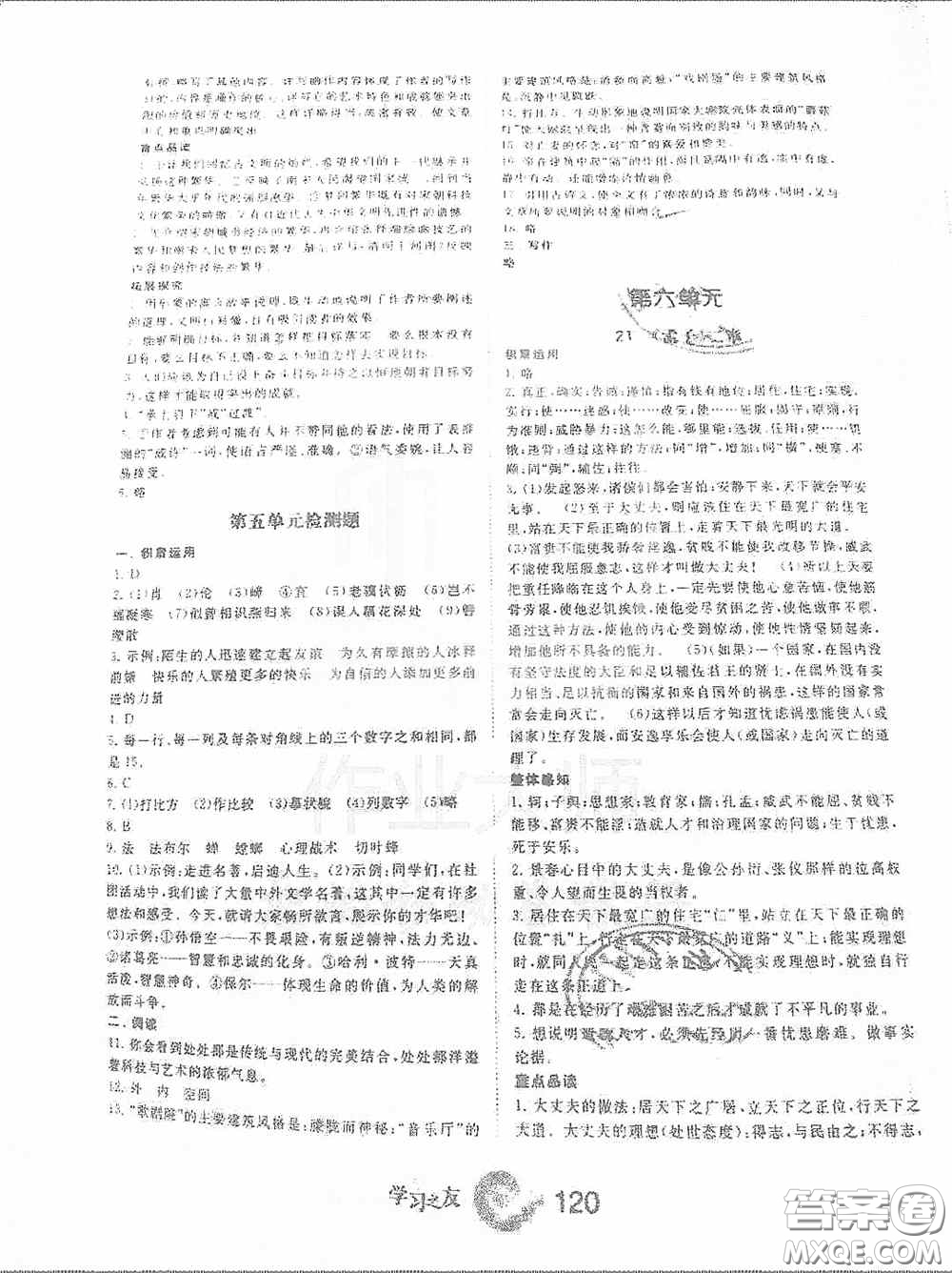 寧夏人民教育出版社2020學習之友八年級語文上冊人教版答案