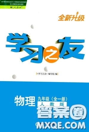 寧夏人民教育出版社2020學(xué)習(xí)之友九年物理全一冊人教版答案