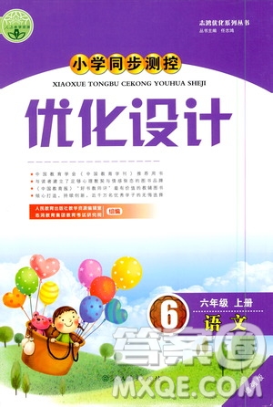 人民教育出版社2020小學(xué)同步測(cè)控優(yōu)化設(shè)計(jì)語文六年級(jí)上冊(cè)增強(qiáng)版答案