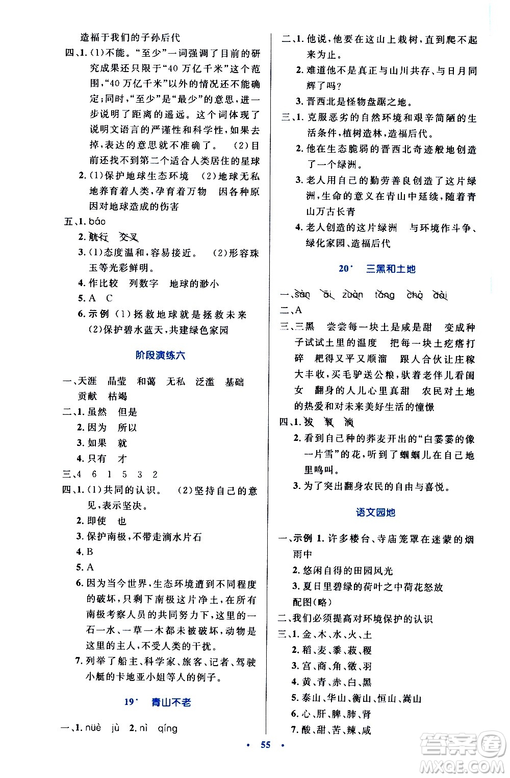 人民教育出版社2020小學(xué)同步測(cè)控優(yōu)化設(shè)計(jì)語文六年級(jí)上冊(cè)增強(qiáng)版答案