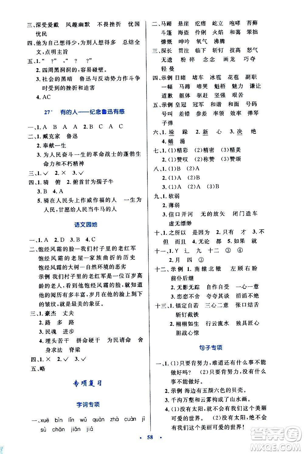 人民教育出版社2020小學(xué)同步測(cè)控優(yōu)化設(shè)計(jì)語文六年級(jí)上冊(cè)增強(qiáng)版答案