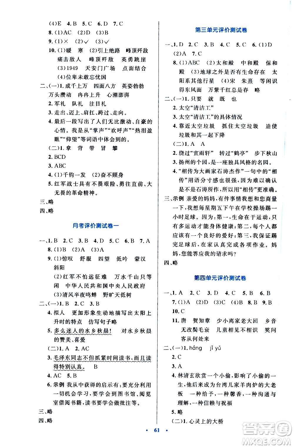 人民教育出版社2020小學(xué)同步測(cè)控優(yōu)化設(shè)計(jì)語文六年級(jí)上冊(cè)增強(qiáng)版答案