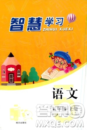 明天出版社2020年智慧學(xué)習(xí)語文五年級(jí)上冊(cè)人教版答案