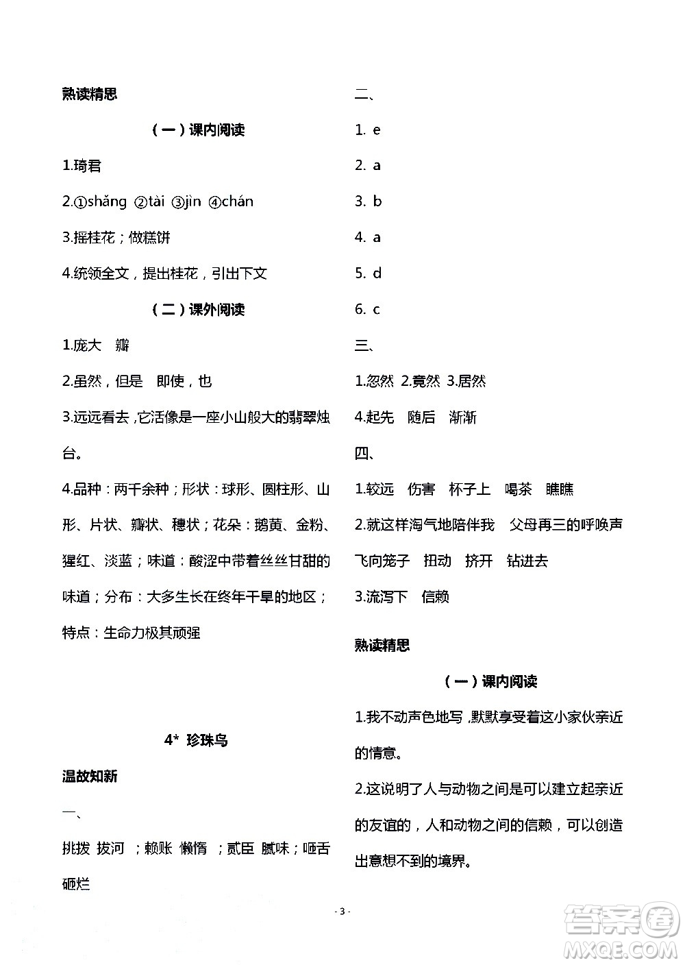 明天出版社2020年智慧學(xué)習(xí)語文五年級(jí)上冊(cè)人教版答案