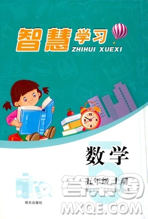 明天出版社2020年智慧學習數(shù)學五年級上冊人教版答案