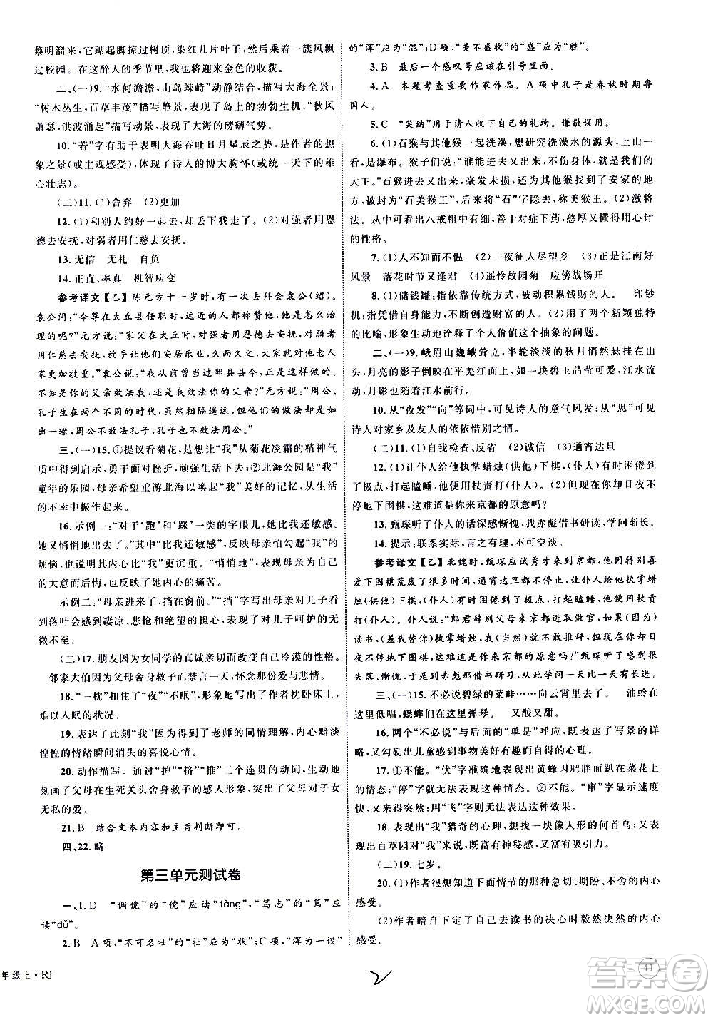 2020年優(yōu)化設(shè)計(jì)單元測(cè)試卷語(yǔ)文七年級(jí)上冊(cè)RJ人教版答案