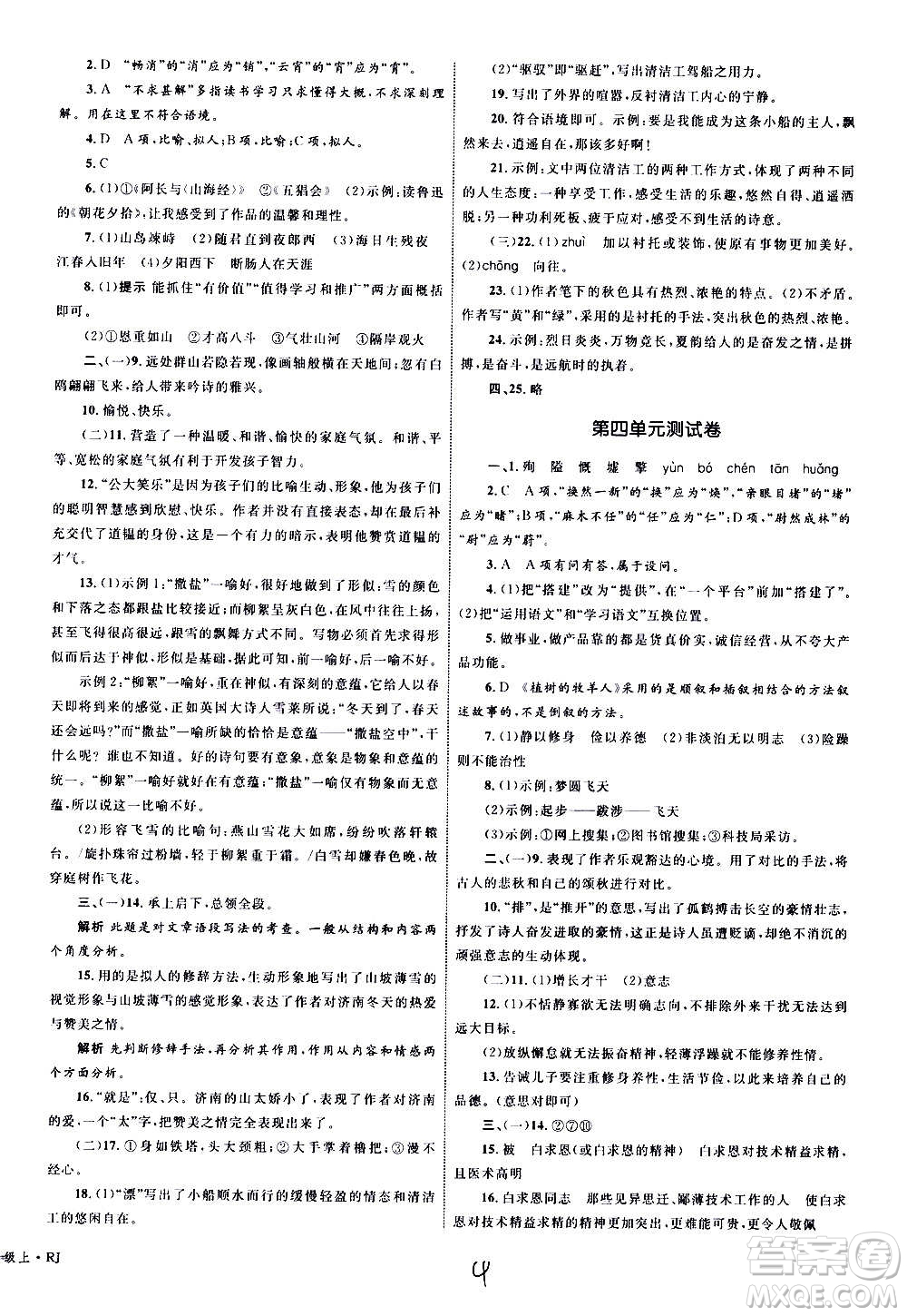 2020年優(yōu)化設(shè)計(jì)單元測(cè)試卷語(yǔ)文七年級(jí)上冊(cè)RJ人教版答案