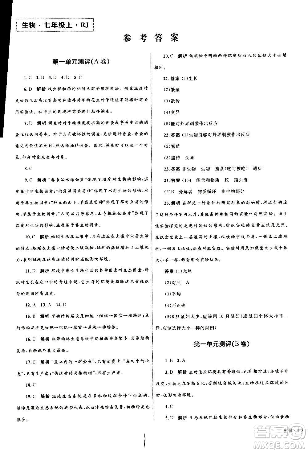 2020年優(yōu)化設(shè)計單元測試卷生物七年級上冊RJ人教版答案