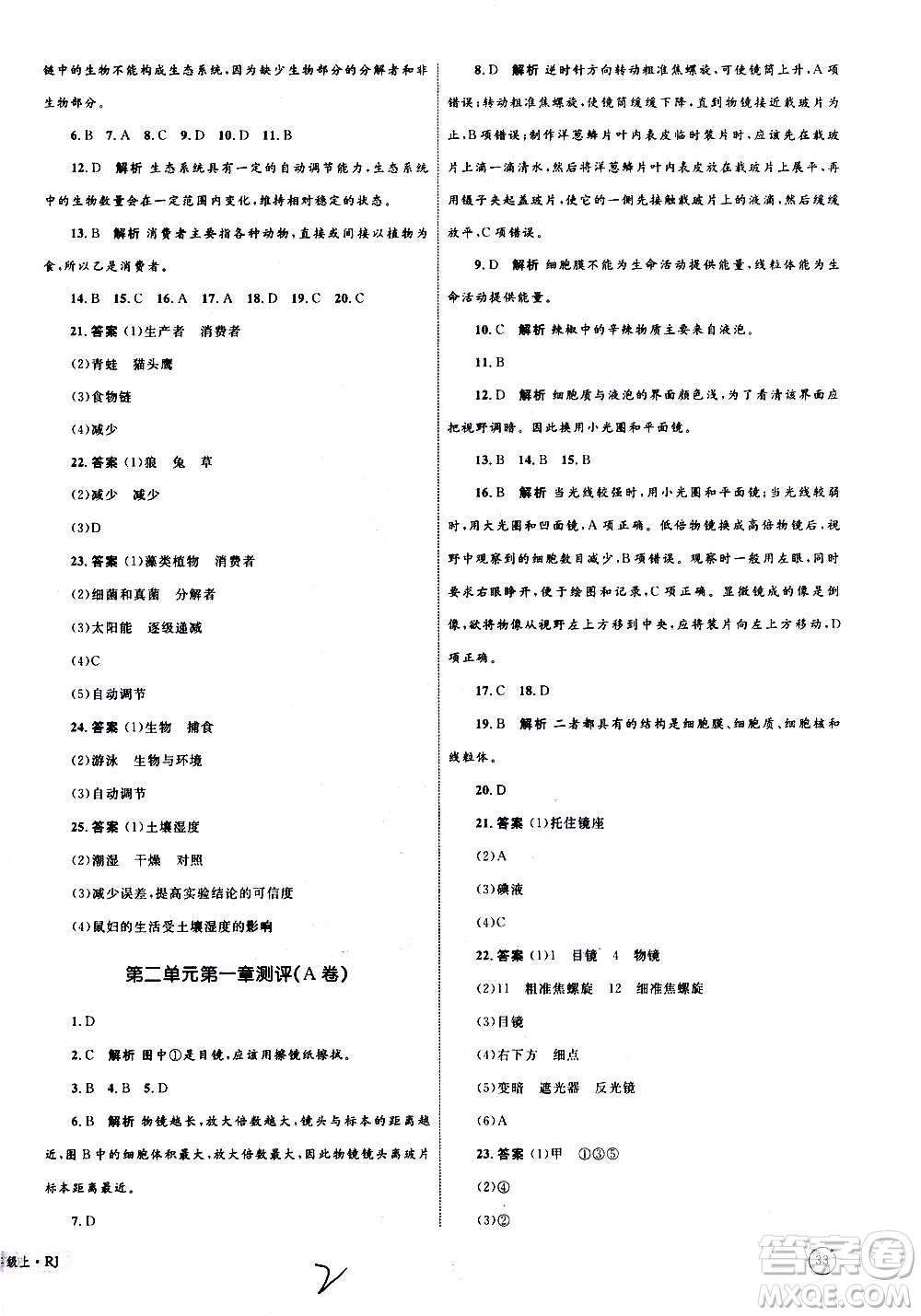 2020年優(yōu)化設(shè)計單元測試卷生物七年級上冊RJ人教版答案